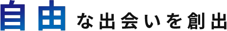 「自由」な出会いを創出