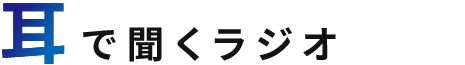 「耳」で聞くラジオ