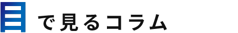 「目」で見るコラム